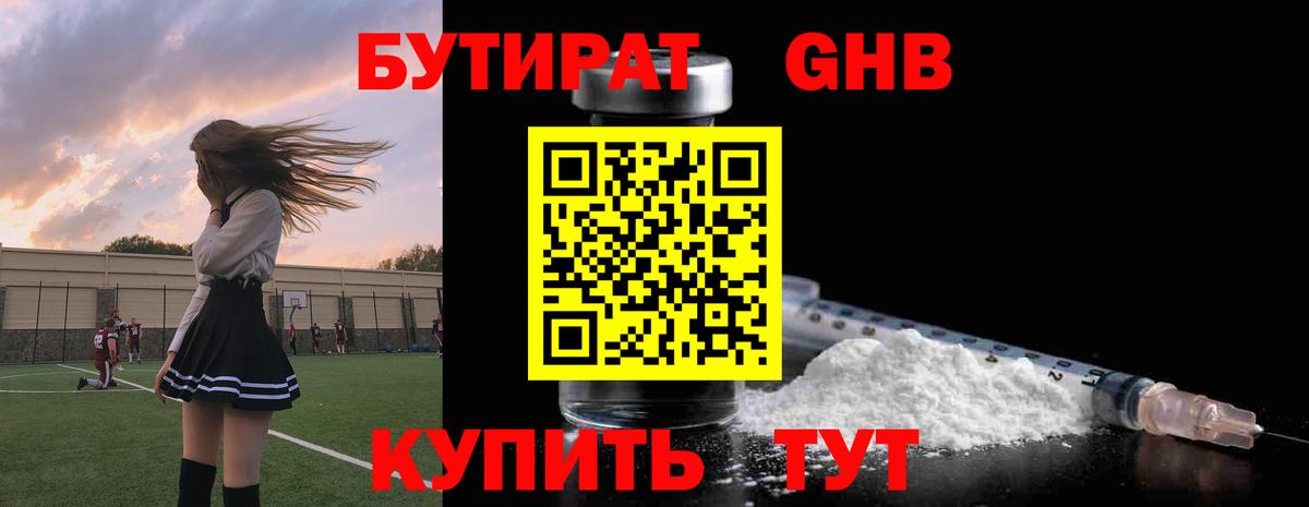 БУТИРАТ 1.4BDO Братск